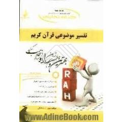 کتاب تحلیلی تفسیر موضوعی قرآن کریم