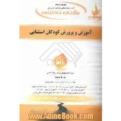 کتاب چندمنظوره و چندکاربردی: کتاب تحلیلی کودکان استثنایی