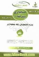 کتاب چندمنظوره و چندکاربردی: آزمون تحلیلی حسابداری پیشرفته (1)