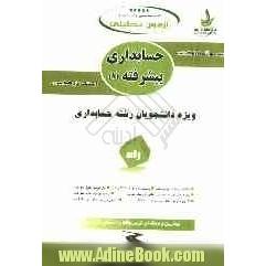 کتاب چندمنظوره و چندکاربردی: آزمون تحلیلی حسابداری پیشرفته (1)