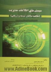 سیستم های اطلاعات مدیریت (مفاهیم، ساختار، توسعه و ارزیابی)