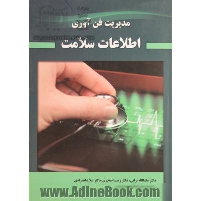 مدیریت فن آوری اطلاعات سلامت