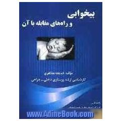 بی خوابی و راه های مقابله با آن = sleeplessness and how to manage it