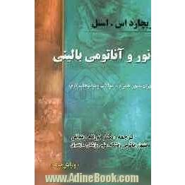 نور و آناتومی بالینی (مروری مصور همراه با سوالات و توضیحات لازم)