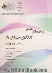 راهنمای جامع کدگذاری بیماری ها بر اساس ICD-10