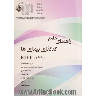 راهنمای جامع کدگذاری بیماری ها بر اساس ICD-10