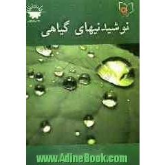 نوشیدنی های گیاهی و طبی قابل استفاده: دانش آموزان شاخه کار دانش - فنی و حرفه ای ...