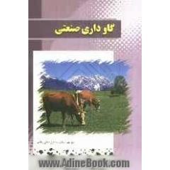 اصول آموزش کارگر فنی در گاوداری صنعتی (شیری - گوشتی) مطابق آخرین استاندارد مهارت و آموزشی (2/1/20/6-24)