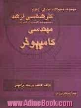 مجموعه سئوالات آمادگی آزمون کارشناسی ارشد مهندسی کامپیوتر