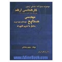 مجموعه سئوالات آمادگی آزمون کارشناسی ارشد مهندسی صنایع - سیستم و بهره وری