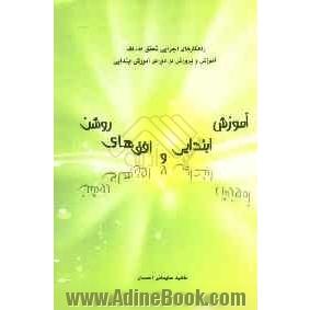 آموزش ابتدایی و افق های روشن: راهکارهای اجرایی تحقق اهداف آموزش و پرورش در دوره ی آموزش ابتدایی ...