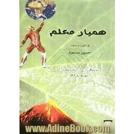 همیار معلم: قابل استفاده برای مدیران، دبیران، آموزگاران و دانش آموزان کلیه ی مقاطع تحصیلی