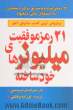 21 رمز موفقیت میلیونرهای خودساخته: 21 روش ساده و سریع برای دستیابی به استقلال مالی دلخواه