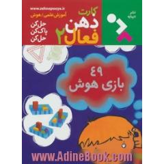 49 بازی هوش