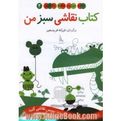 کتاب نقاشی سبز من