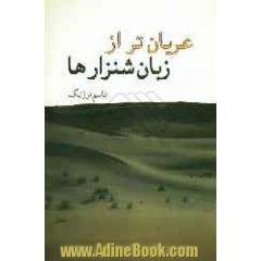 عریان تر از زبان شن زارها