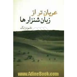 عریان تر از زبان شن زارها