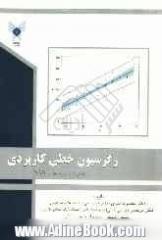 رگرسیون خطی کاربردی همراه با نرم افزار SAS