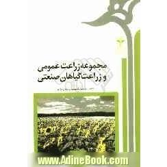 مجموعه زراعت عمومی و زراعت گیاهان صنعتی