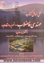 حل مسائل کتاب مهندسی فاضلاب: تصفیه و استفاده مجدد