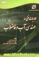 محاسبات فنی در مهندسی آب و فاضلاب