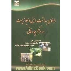 راهنمای بهداشت، ایمنی و محیط زیست در مراکز بیمارستانی