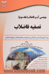 مهندسی آب و فاضلاب - جلد سوم : تصفیه فاضلاب: ویژه آزمون های کارشناسی ارشد ناپیوسته رشته های مختلف و آزمون های استخدامی