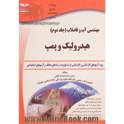 مهندسی آب و فاضلاب - جلد دوم : هیدرولیک و پمپ: ویژه آزمون های کارشناسی ارشد ناپیوسته رشته های مختلف و آزمون های استخدامی