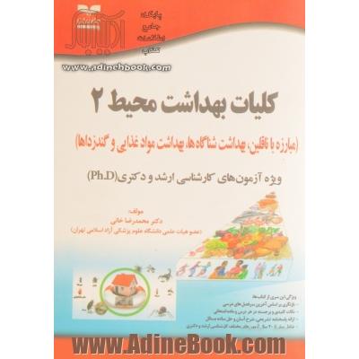 کلیات بهداشت محیط (2) مبارزه با ناقلین، بهداشت شناگاهها، بهداشت مواد غذایی و گندزداها ویژه آزمون های کارشناسی ارشد و دکتری (Ph.D)