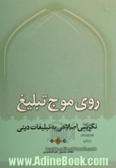 روی موج تبلیغ: نگرشی اصلاحی به تبلیغات دینی