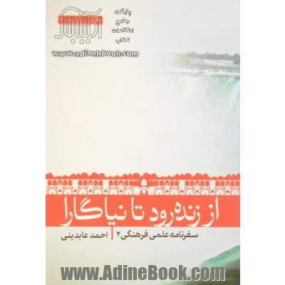 از زنده رود تا نیاگارا: سفرنامه کانادا