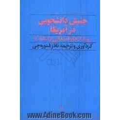 جنبش دانشجویی در آمریکا: رویدادها و قطعاتی از دهه 60