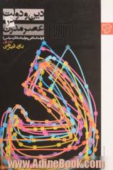 دین و دولت در عصر مدرن - جلد اول: دولت اسلامی و تولیدات فکر سیاسی