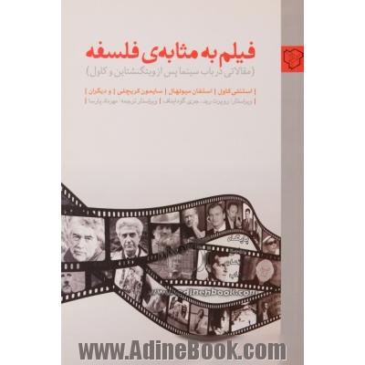 فیلم به مثابه ی فلسفه: مقالاتی درباب سینما پس از ویتگنشتاین و کاول