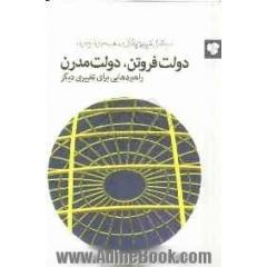 دولت فروتن، دولت مدرن راهبردهایی برای تغییری دیگر