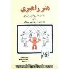 هنر راهبری: راهنمای علمی و اصول کاربردی برای مدیران، روسا، سرپرستان