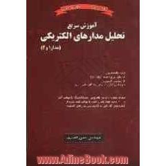 آموزش سریع تحلیل مدارهای الکتریکی