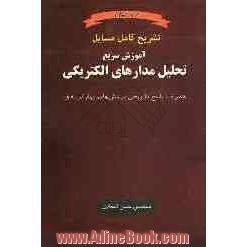 آموزش سریع تحلیل مدارهای الکتریکی