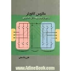 ماتریس کانورتر و کاربرد آن در سیستم  های انرژی الکتریکی