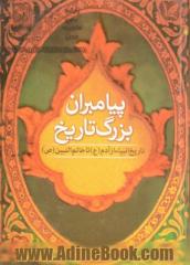 پیامبران بزرگ تاریخ با تاکید بر منابع حدیثی و تفسیری شیعه (برگرفته از "حیوه القلوب" علامه مجلسی)