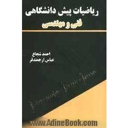 ریاضیات پیش دانشگاهی فنی و مهندسی