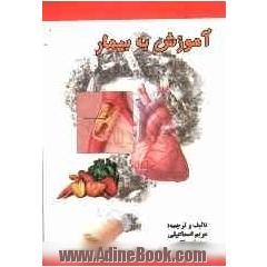 آموزش به بیمار (قلب و عروق، تنفس، گوارش، کلیه)