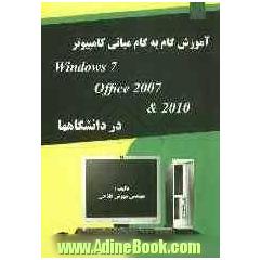 آموزش گام به گام مبانی کامپیوتر شامل:  Windows 7 Office 2007 & 2010 در دانشگاهها