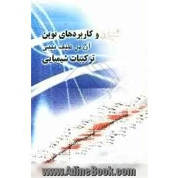 لیزر و کاربردهای نوین آن در طیف بینی ترکیبات شیمیایی