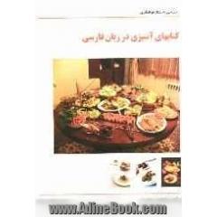 بررسی ساختار نوشتاری کتاب های آشپزی در زبان فارسی