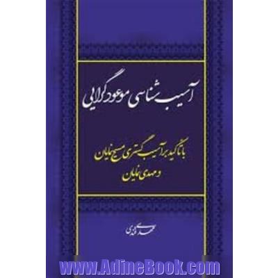 آسیب شناسی موعودگرایی: با تاکید بر آسیب گستری مسیح نمایان و مهدی نمایان