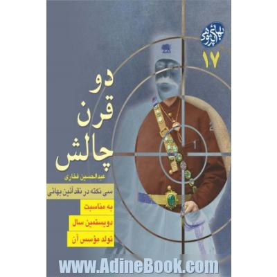 دو قرن چالش: سی نکته در نقد آئین بهائی به مناسبت دویستمین سال تولد موسس آن