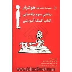 ریاضی سوم راهنمایی: درس با مثال، سوال با پاسخ، تمرین بدون پاسخ