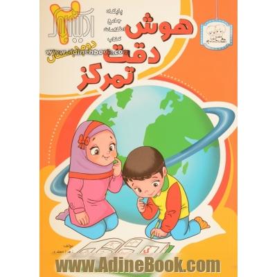 هوش، دقت، تمرکز 2: دوم دبستان