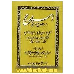 اسرار حج در رابطه با حج ابراهیمی: فصل 26 دعای جوشن کبیر (شرح اسماءالحسنی) فقیه و حکیم الهی حاج ملاهادی سبزواری